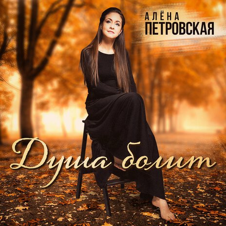 Душа болит | Boomplay Music