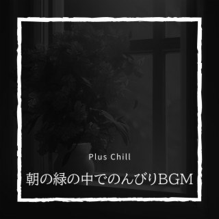 朝の緑の中でのんびりBGM