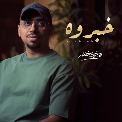 Khabroh Bdon Mosiqa | Boomplay Music