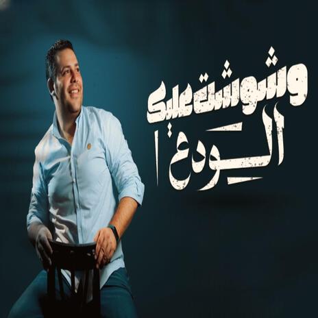 وشوشت عليك الودع | Boomplay Music