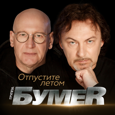 Отпустите летом | Boomplay Music