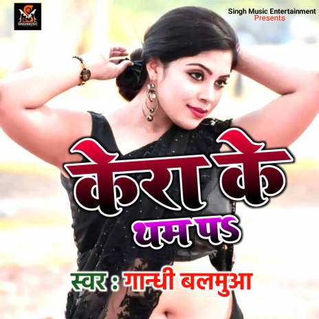 Kera Ke Tham Par (bhojpuri) | Boomplay Music