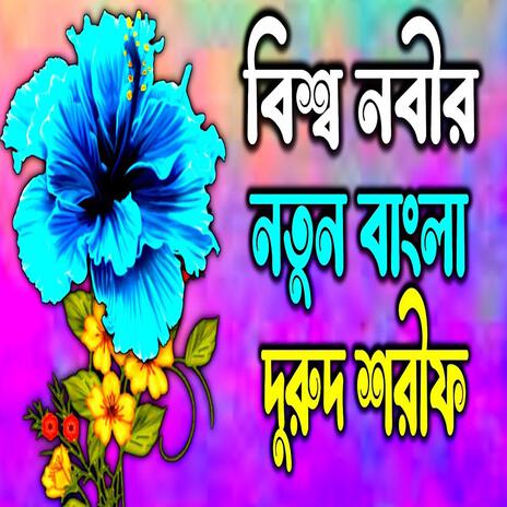 Allah humma salliwala __ আল্লাহ হুম্মা ছাল্লিওয়ালা __ বাংলা দুরুদশরীফ __ Bangla durood sharif | Boomplay Music