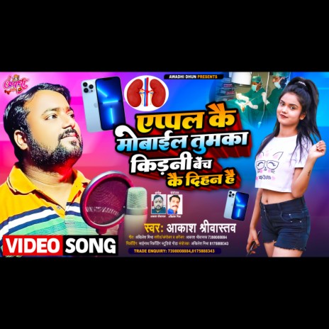 Apple Kai Mobile Tumka Kidney Bech Kai Dihan Hai | Boomplay Music