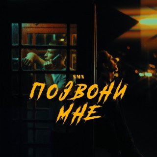 Позвони мне