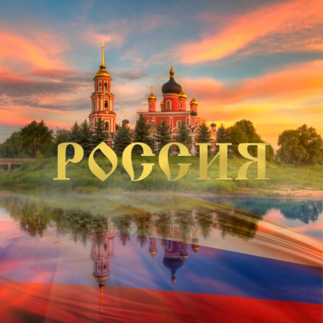 Россия | Boomplay Music