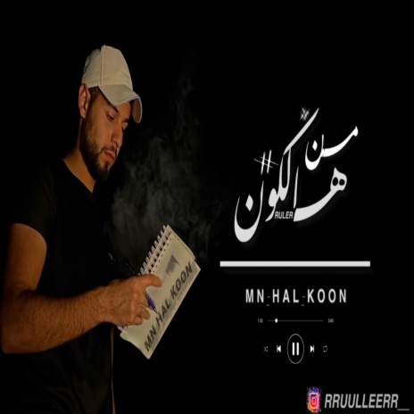 من هالكون | Boomplay Music