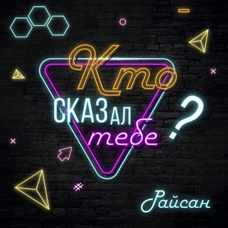 Кто сказал тебе? | Boomplay Music