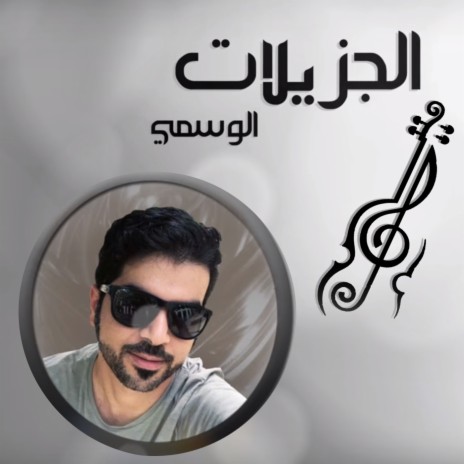 Al Jazelat | Boomplay Music