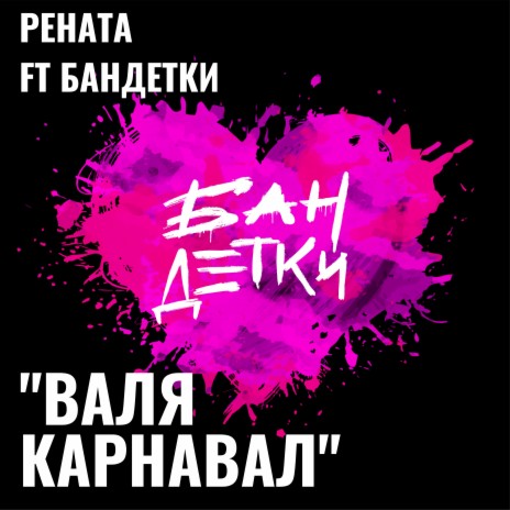 Валя Карнавал ft. БанДетки | Boomplay Music
