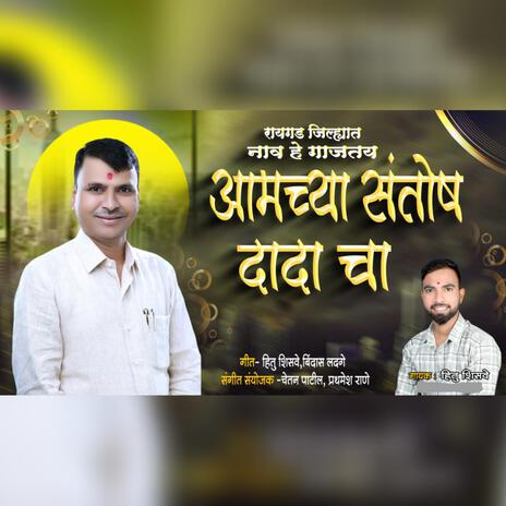 Nav Gajtay Santosh Dadacha ft. Hitu Shisve | Boomplay Music