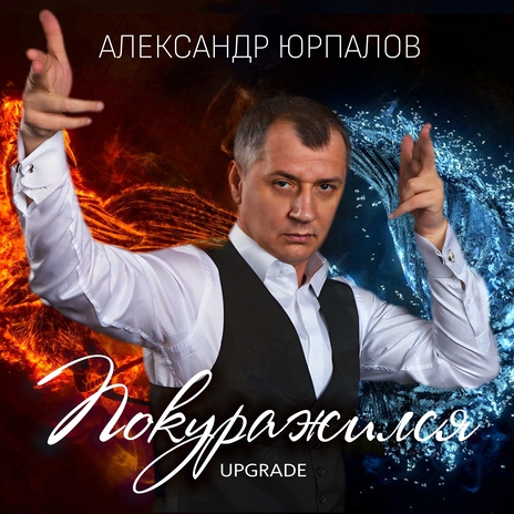 Покуражился. Upgrade | Boomplay Music