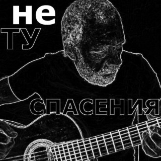 Нету спасения