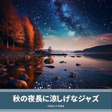 Gentle Jazz of Autumn Leaves | Boomplay Music