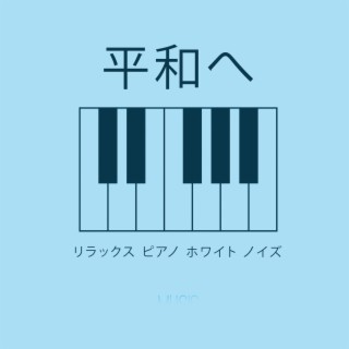 平和へ: リラックスできるピアノ音楽、ストレス解消とリラクゼーションのためのホワイトノイズ