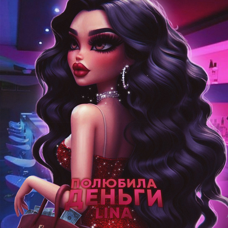 Полюбила деньги | Boomplay Music