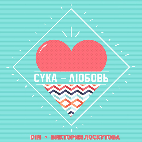 Сука - любовь ft. Виктория Лоскутова | Boomplay Music