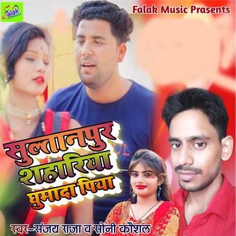 Sultanpur Sahariya Ghumada Piya (Bhojpuri Song) ft. Soni Kaushal | Boomplay Music