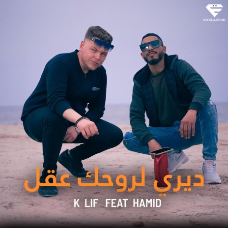 ديري لروحك عقل ft. Hamid | Boomplay Music
