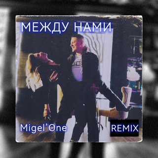 Между нами (Remix)