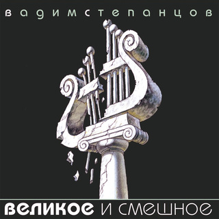 Великое и смешное