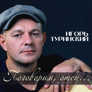 Поговорим, отец... (Acoustic)