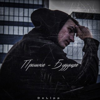 Прошлое - Будущее