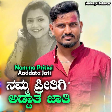 Namma Pritigi Aaddata Jati | Boomplay Music