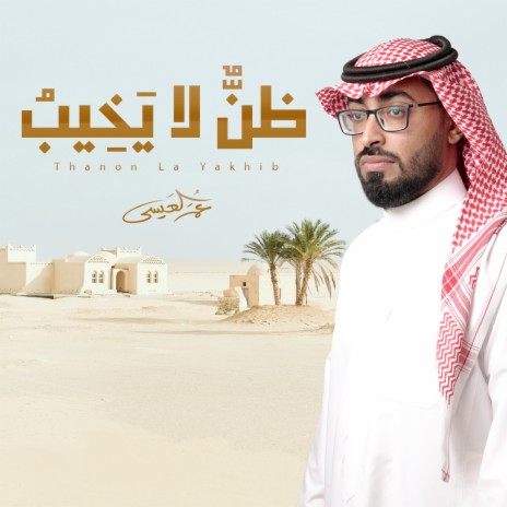 Thanon La Yakhib | Boomplay Music