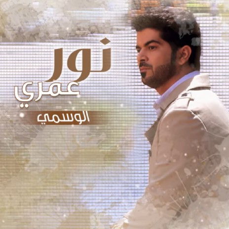 Noor Omri | Boomplay Music