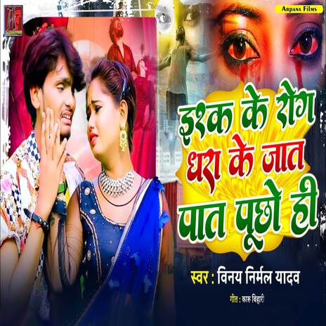 Ishq Ke Rog Dhara Ke Jaat Pucha Hi | Boomplay Music