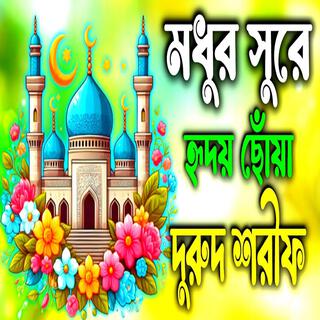 Jumma bare poro durood _ নতুন ভাইরাল দুরুদ শরীফ _ বাংলা দুরুদ শরীফ_ Gojol _ Ghazal