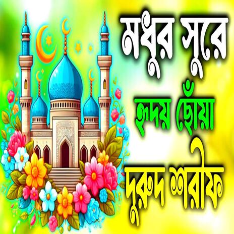 Jumma bare poro durood _ নতুন ভাইরাল দুরুদ শরীফ _ বাংলা দুরুদ শরীফ_ Gojol _ Ghazal | Boomplay Music