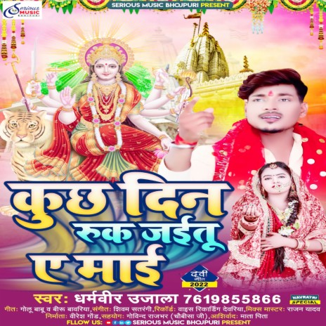 Kuch Din Ruk Jayitu Maayi (BHOJPURI) | Boomplay Music