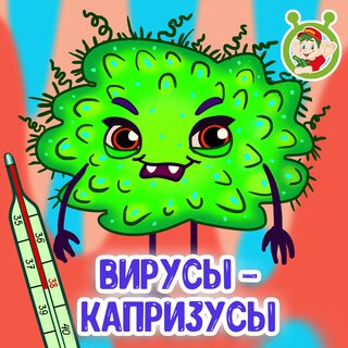 Вирусы-капризусы