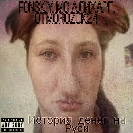 История денег на Руси ft. МС АЛИХАРГ & Otmorozok24 | Boomplay Music