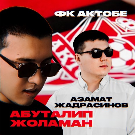 ФК Актобе ft. Азамат Жадрасинов | Boomplay Music