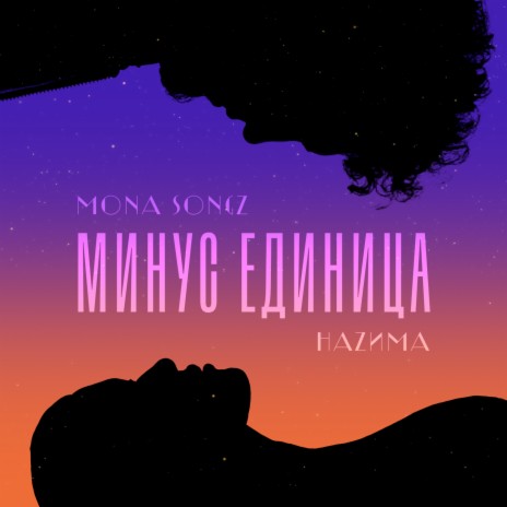 Минус единица ft. НАZИМА | Boomplay Music