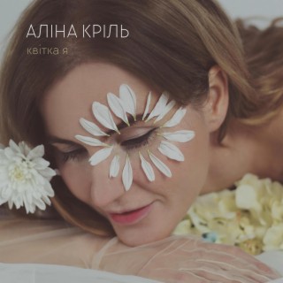 Квітка я lyrics | Boomplay Music