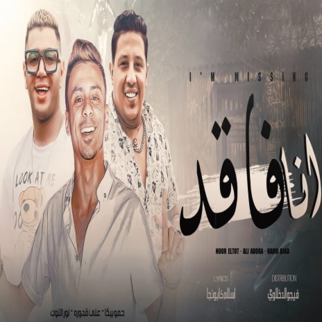 انا فاقد ft. Hamo Bika & Nour Eltot | Boomplay Music