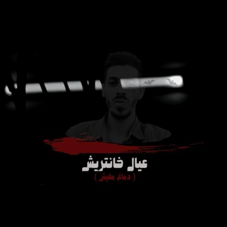 عيال خانتريش | Boomplay Music