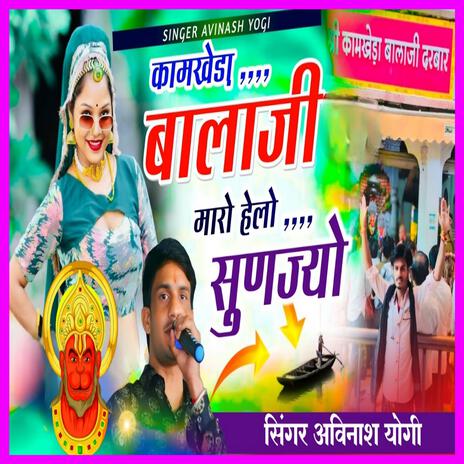 Kamkheda Balaji Mharo Hello Sunjyo | Boomplay Music