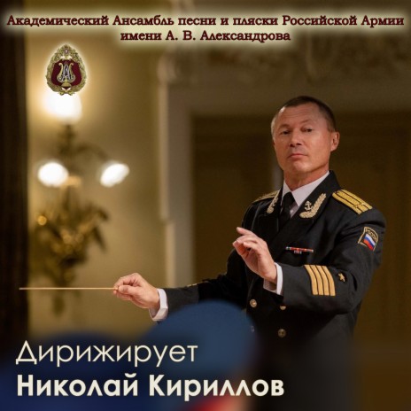 The Red Army Choir - Тачанка Ft. Николай Кириллов MP3 Download.