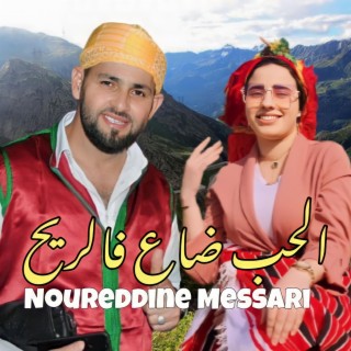 الحب ضاع Noureddine Messari