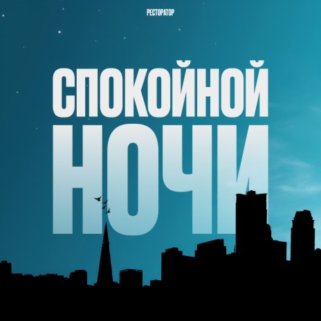 Спокойной ночи | Boomplay Music