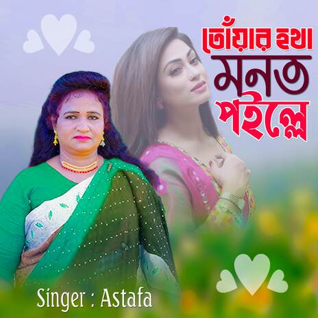 Toyar Hotha Monot Poille | Boomplay Music