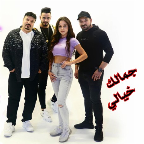 جمالك خيالي | Boomplay Music