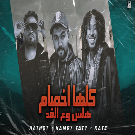 كلها اخصام هلس وع القد ft. Mostafa Hathot & Katy | Boomplay Music