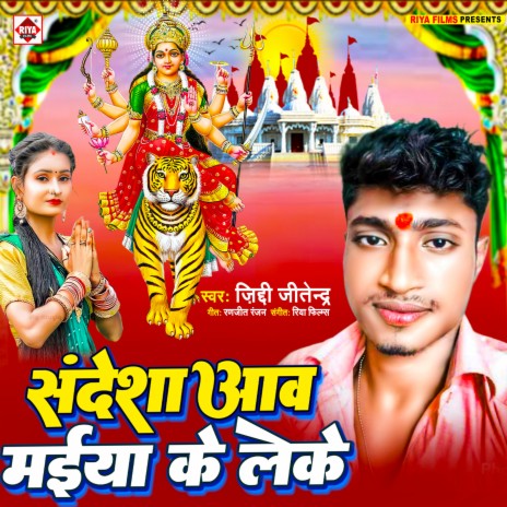 Sandesha Aaw Maiya Ke Leke (Bhojpuri)