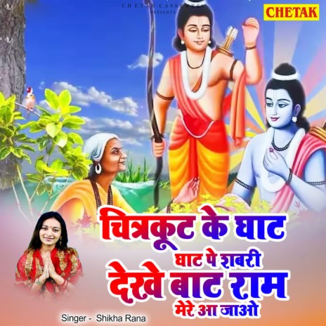 Chitrakut ke ghat ghat pe shabari dekhe baat ram mere aa jao | Boomplay Music